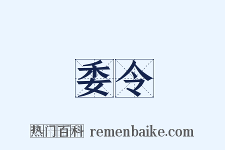 委令是什么意思的图片